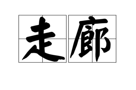 走朗|走廊 (zǒu láng) Definition & Meaning